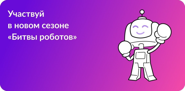 Чемпионат проходит по двум дисциплинам: «Битва роботов».