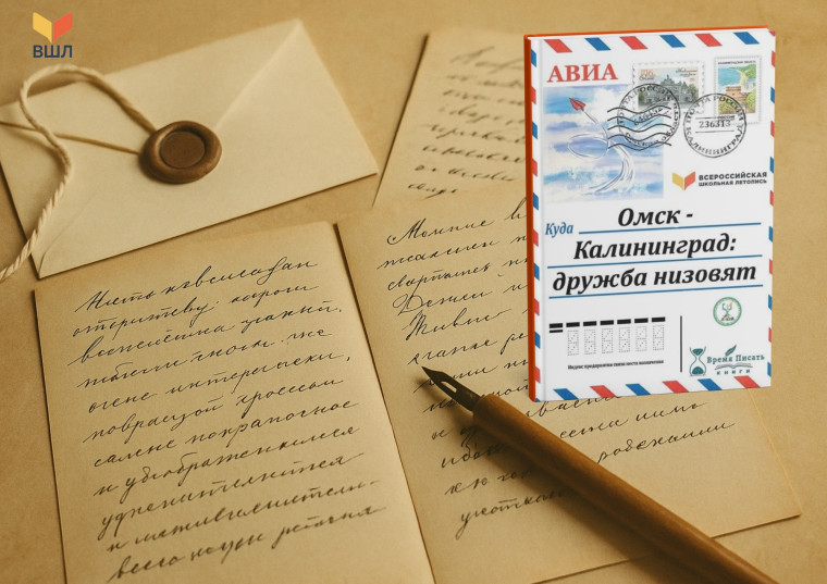 Проекты «Всероссийская школьная летопись» и «Дети – детям! Живые письма» связали этих ребят, и итогом этой связи стала книга — «Живые письма. Дети — детям»..